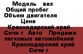  › Модель ­ ваз 2115 › Общий пробег ­ 158 000 › Объем двигателя ­ 1 500 › Цена ­ 120 000 - Краснодарский край, Сочи г. Авто » Продажа легковых автомобилей   . Краснодарский край,Сочи г.